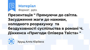 Презентація " Прямуючи до світла. Засудження жаги до наживи, холодного розрахунку  та бездуховності суспільства в романі Ч. Діккенса «Пригоди Олівера Твіста» "