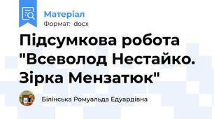 Підсумкова робота "Всеволод Нестайко. Зірка Мензатюк"