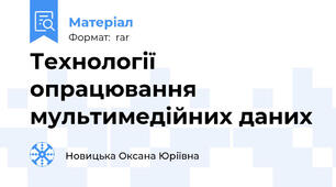 Технології опрацювання мультимедійних даних
