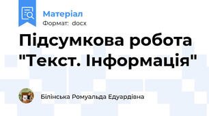 Підсумкова робота "Текст. Інформація"