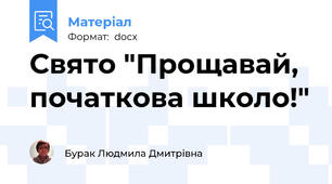Свято "Прощавай, початкова школо!"