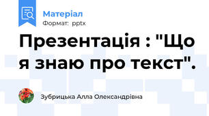 Презентація : "Що я знаю про текст".