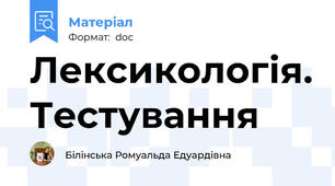 Лексикологія. Тестування