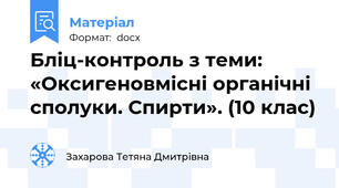 Бліц-контроль з теми: «Оксигеновмісні органічні сполуки. Спирти». (10 клас)