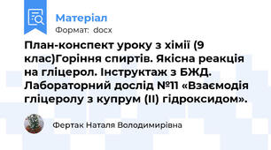 План-конспект уроку з хімії (9 клас)Горіння спиртів. Якісна реакція на гліцерол. Інструктаж з БЖД. Лабораторний дослід №11 «Взаємодія гліцеролу з купрум (ІІ) гідроксидом».