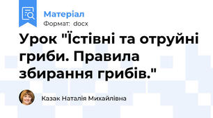 Урок "Їстівні та отруйні гриби. Правила збирання грибів."