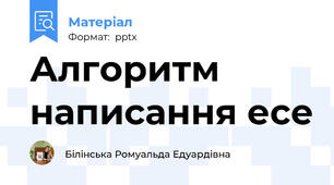 Алгоритм написання есе