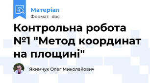 Контрольна робота №1 "Метод координат на площині"