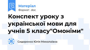 Конспект уроку з української мови для учнів 5 класу"Омоніми"