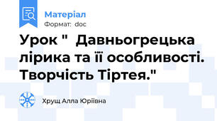 Урок "  Давньогрецька лірика та її особливості. Творчість Тіртея."