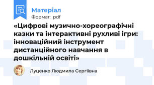 «Цифрові музично-хореографічні казки та інтерактивні рухливі ігри: інноваційний інструмент дистанційного навчання в дошкільній освіті»