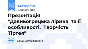 Презентація "Давньогрецька лірика  та її особливості.  Творчість Тіртея"