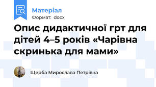 Опис дидактичної грт для дітей 4–5 років «Чарівна скринька для мами»