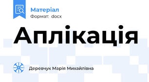 Аплікація