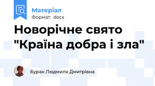 Новорічне свято "Країна добра і зла"