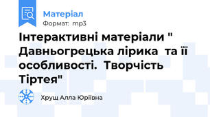 Інтерактивні матеріали " Давньогрецька лірика  та її особливості.  Творчість Тіртея"