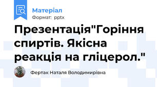 Презентація"Горіння спиртів. Якісна реакція на гліцерол."