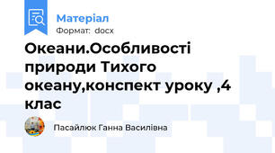 Океани.Особливості природи Тихого океану,конспект уроку ,4 клас