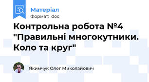 Контрольна робота №4 "Правильні многокутники. Коло та круг"
