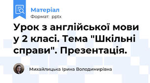 Урок з англійської мови у 2 класі. Тема "Шкільні справи". Презентація.