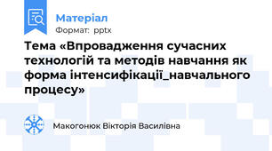 Тема «Впровадження сучасних технологій та методів навчання як форма інтенсифікації_навчального процесу»