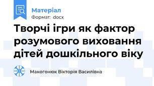 Творчі ігри як фактор розумового виховання дітей дошкільного віку
