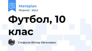 Футбол, 10 клас