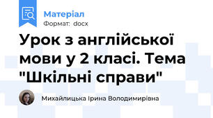 Урок з англійської мови у 2 класі. Тема "Шкільні справи"