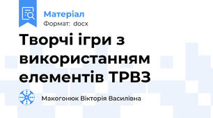 Творчі ігри з використанням елементів ТРВЗ