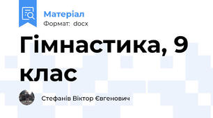 Гімнастика, 9 клас