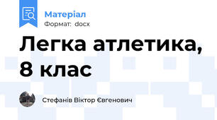 Легка атлетика, 8 клас