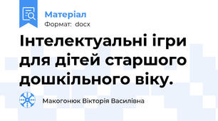 Інтелектуальні ігри для дітей старшого дошкільного віку.