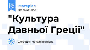 "Культура Давньої Греції"