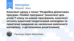 Конспект уроку з теми: "Розробка діалогових програм. Лінійні програми" (конспект для учнів 7 класу за новою програмою, конспект містить короткий теоретичний матеоріал та практичні завдання на засвоєння вивченого матеріалу,  з детальними розв'язками)