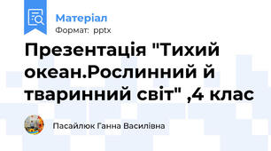 Презентація "Тихий океан.Рослинний й тваринний світ" ,4 клас