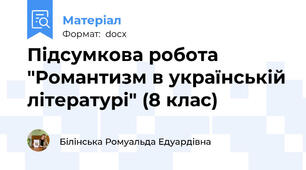 Підсумкова робота "Романтизм в українській літературі" (8 клас)