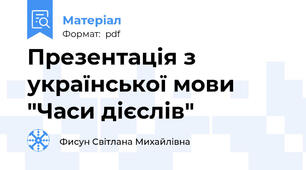 Презентація з української мови "Часи дієслів"