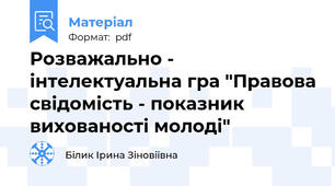 Розважально - інтелектуальна гра "Правова свідомість - показник вихованості молоді"