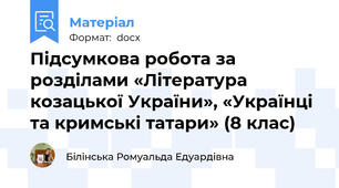 Підсумкова робота за розділами «Література козацької України», «Українці та кримські татари» (8 клас)