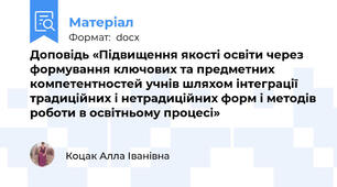 Доповідь «Підвищення якості освіти через формування ключових та предметних компетентностей учнів шляхом інтеграції традиційних і нетрадиційних форм і методів роботи в освітньому процесі»