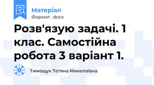 Розв'язую задачі. 1 клас. Самостійна робота 3 варіант 1.