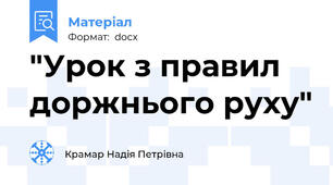 "Урок з правил доржнього руху"