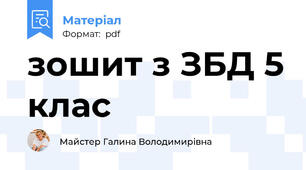 зошит з ЗБД 5 клас