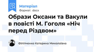 Образи Оксани та Вакули в повісті М. Гоголя «Ніч перед Різдвом»