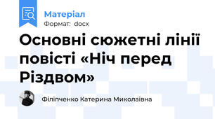 Основні сюжетні лінії повісті «Ніч перед Різдвом»