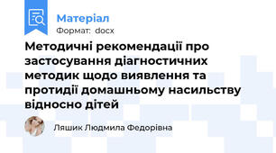 Методичні рекомендації про  застосування діагностичних методик щодо виявлення та протидії домашньому насильству відносно дітей