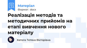 Реалізація методів та методичних прийомів на етапі вивчення нового матеріалу