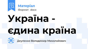 Україна - єдина країна