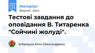 Тестові завдання до оповідання В. Титаренка "Сойчині жолуді".