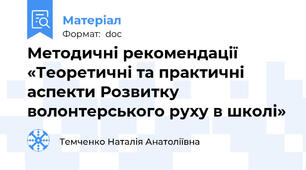 Методичні рекомендації «Теоретичні та практичні аспекти Розвитку волонтерського руху в школі»